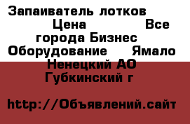 Запаиватель лотков vassilii240 › Цена ­ 33 000 - Все города Бизнес » Оборудование   . Ямало-Ненецкий АО,Губкинский г.